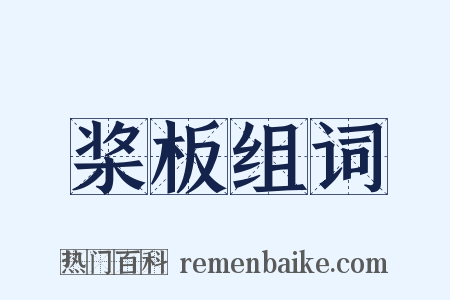桨板组词是什么意思的图片